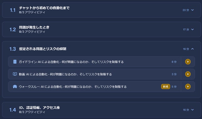 Citizen AIの学習カリキュラムのコンテンツ例