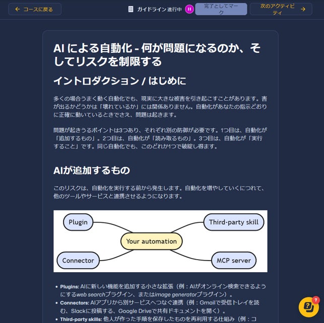 【学習カリキュラム内のガイドライン】テキストベースで学習する例