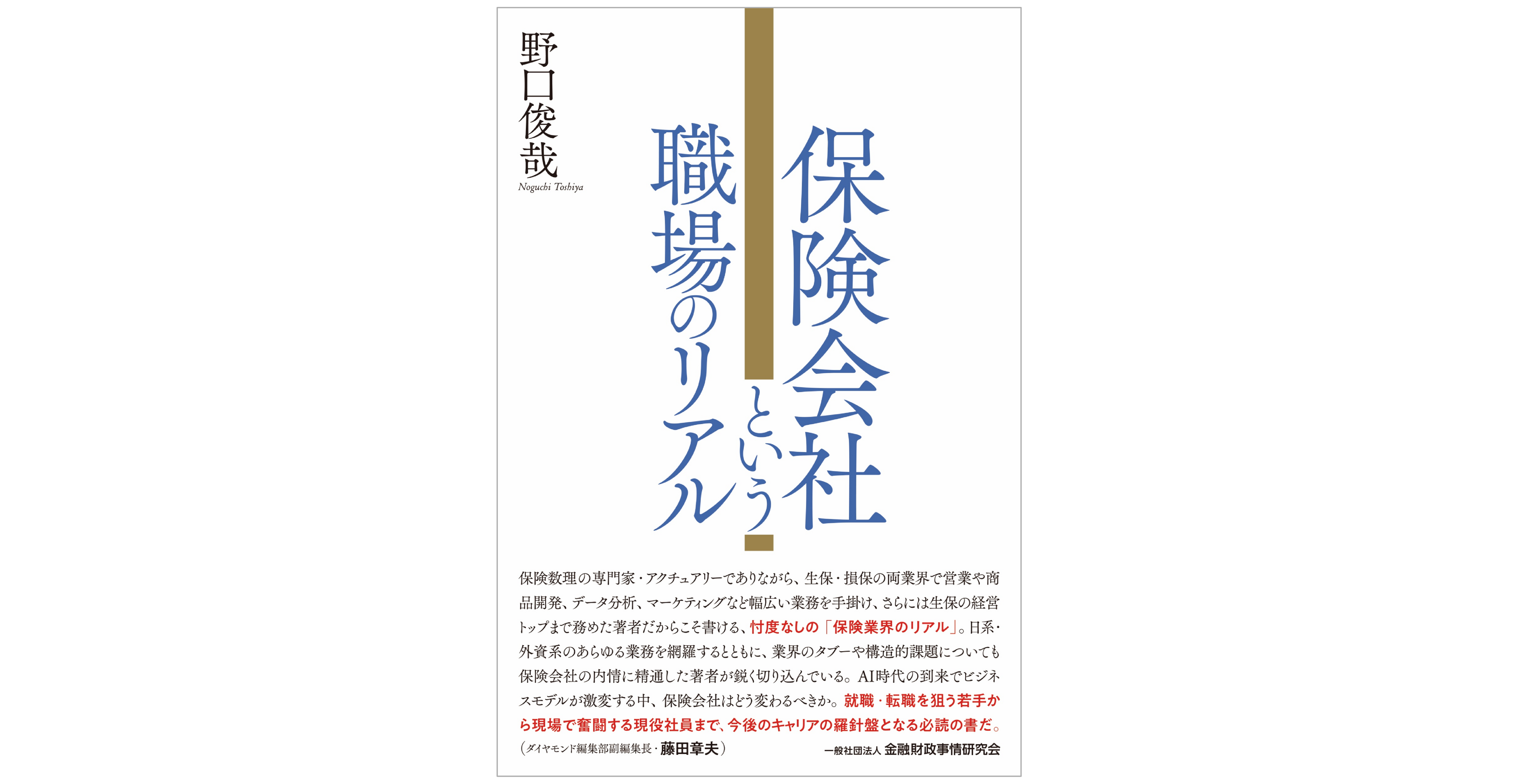 生命保険会社元社長のアクチュアリーが執筆！新刊『保険会社という職場のリアル』10月5日発売、予約受付開始