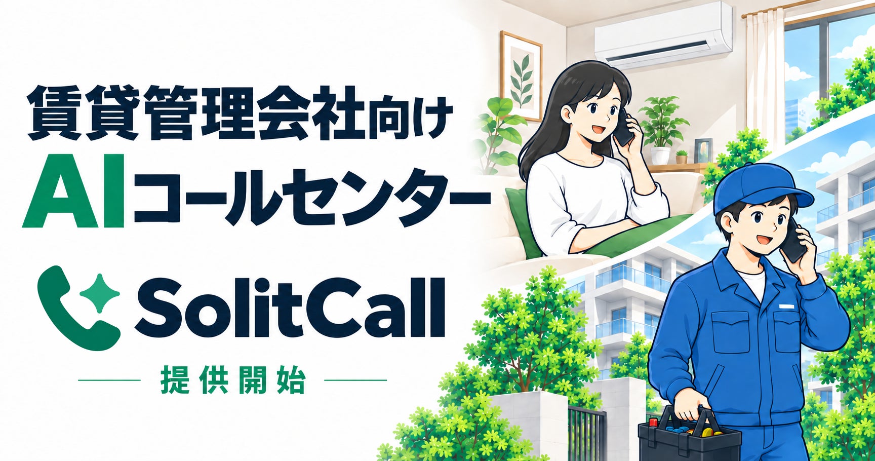 賃貸管理会社向けAIコールセンター「SolitCall(ソリットコール)」の提供開始