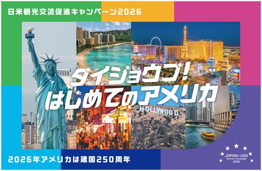 観光庁『日米観光交流促進キャンペーン2026』「ツーリズムEXPOジャパン2026」一般公開日(9/26、27)への出展決定! 観光庁『日米観光交流促進キャンペーン2026』「ツーリズムEXPOジャパン2026」一般公開日(9/26、27)への出展決定!