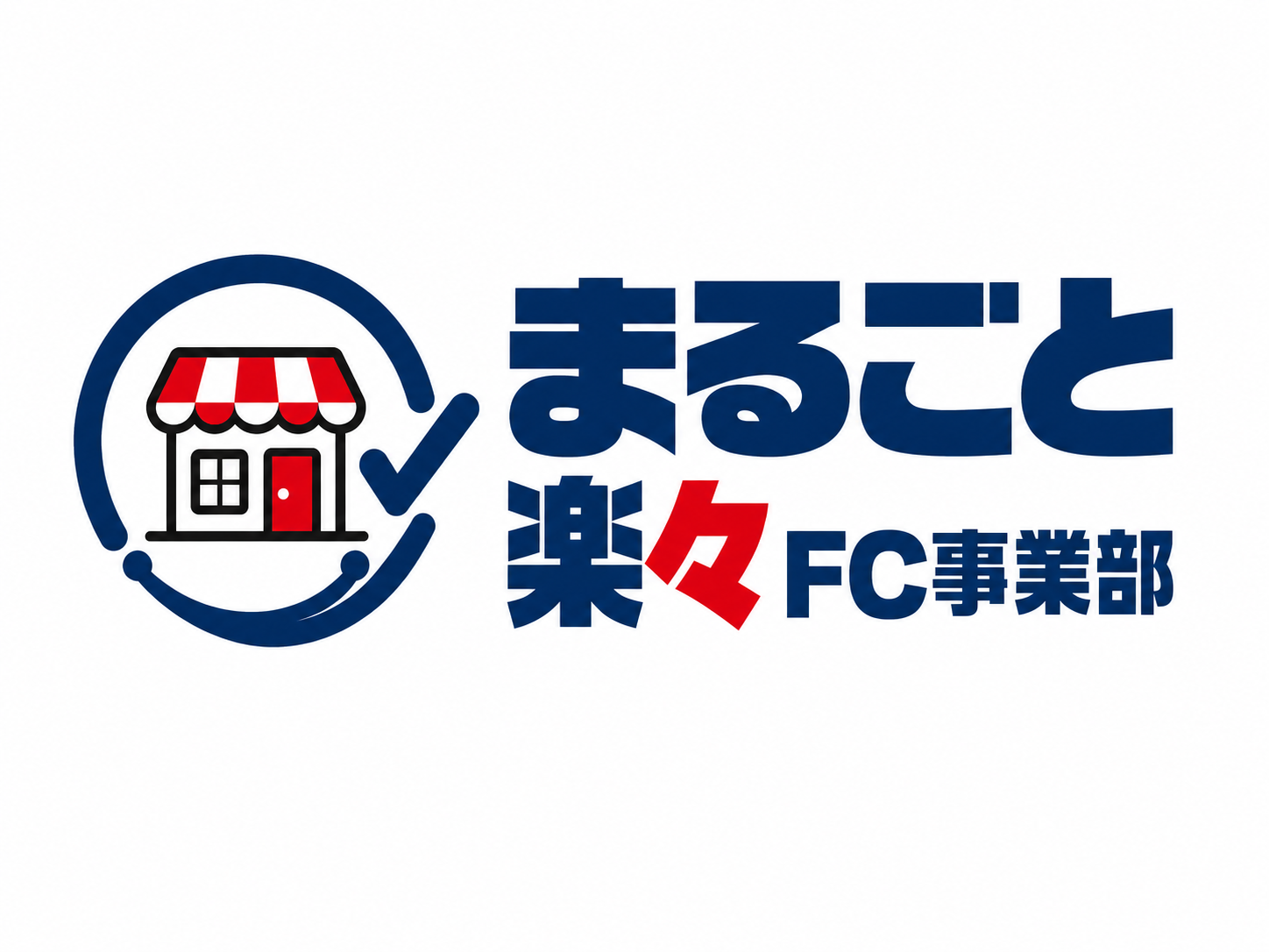 資金はあるが実務はしたくない投資家へ。FC本部の裏側を知り尽くすプロが運営を完全代行する「まるごと楽々FC事業部」提供開始