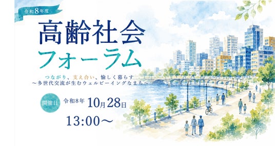 内閣府・札幌市の共同開催「高齢社会フォーラム」多世代交流から考える、誰もが生きがいを持って暮らせる社会を! 内閣府・札幌市の共同開催「高齢社会フォーラム」多世代交流から考える、誰もが生きがいを持って暮らせる社会を!