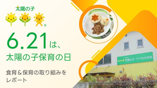 【イベントレポート】6月21日の「太陽の子保育の日」にちなみ、運営保育園で食育&保育の取り組みを実施 【イベントレポート】6月21日の「太陽の子保育の日」にちなみ、運営保育園で食育&保育の取り組みを実施