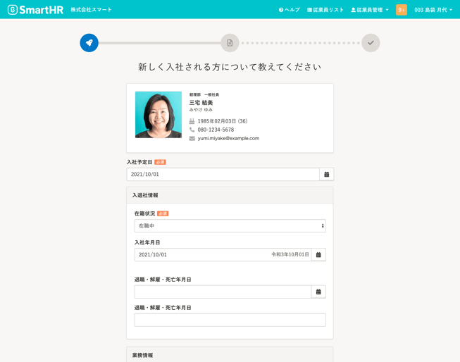 入社手続き画面