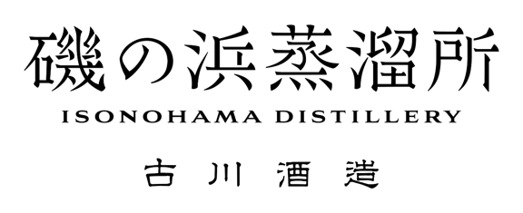 株式会社古川酒造 磯の浜蒸溜所