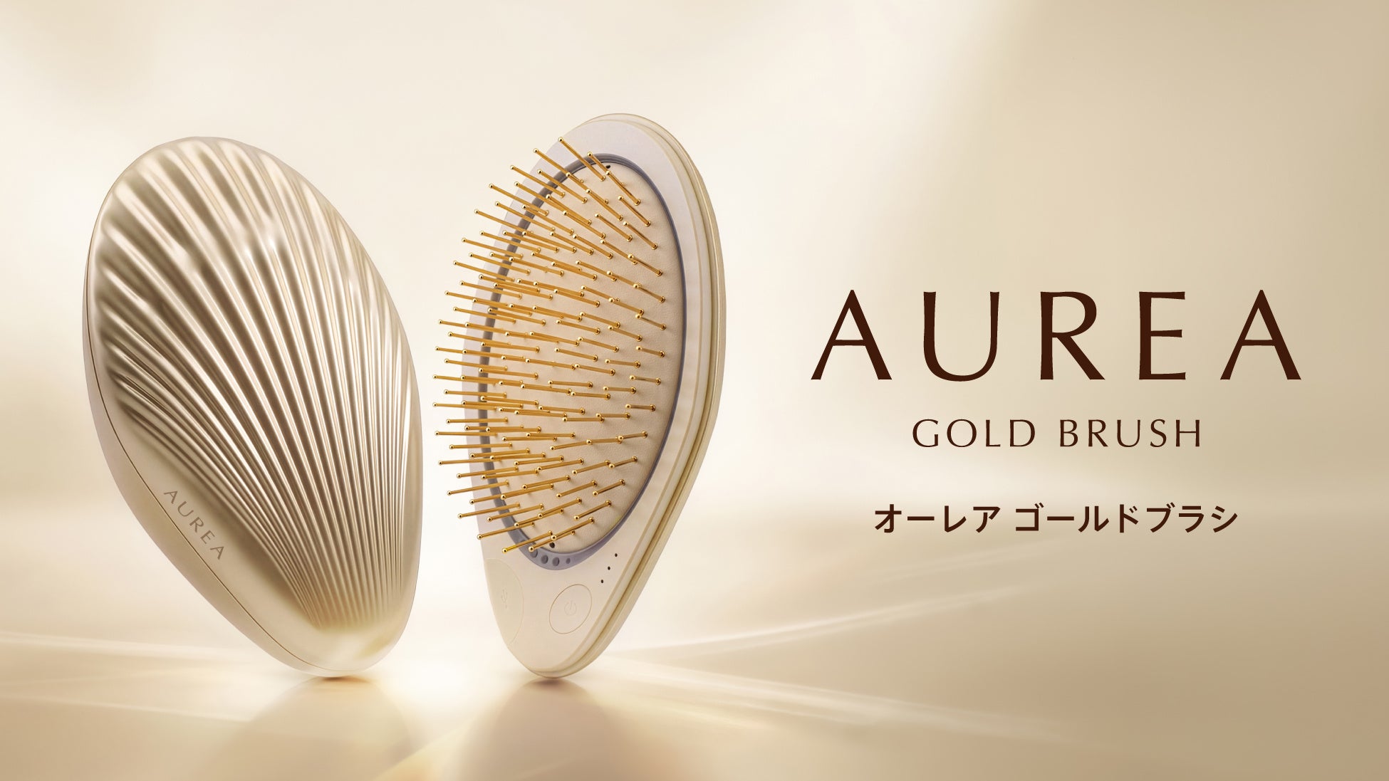 24Kの輝きをまとった、毎日のブラッシング美容。新美容ブランド「AUREA」から、24金ピン×マイクロカレント×赤色LED×マイナスイオンを搭載した「オーレア ゴールドブラシ」が10月19日誕生