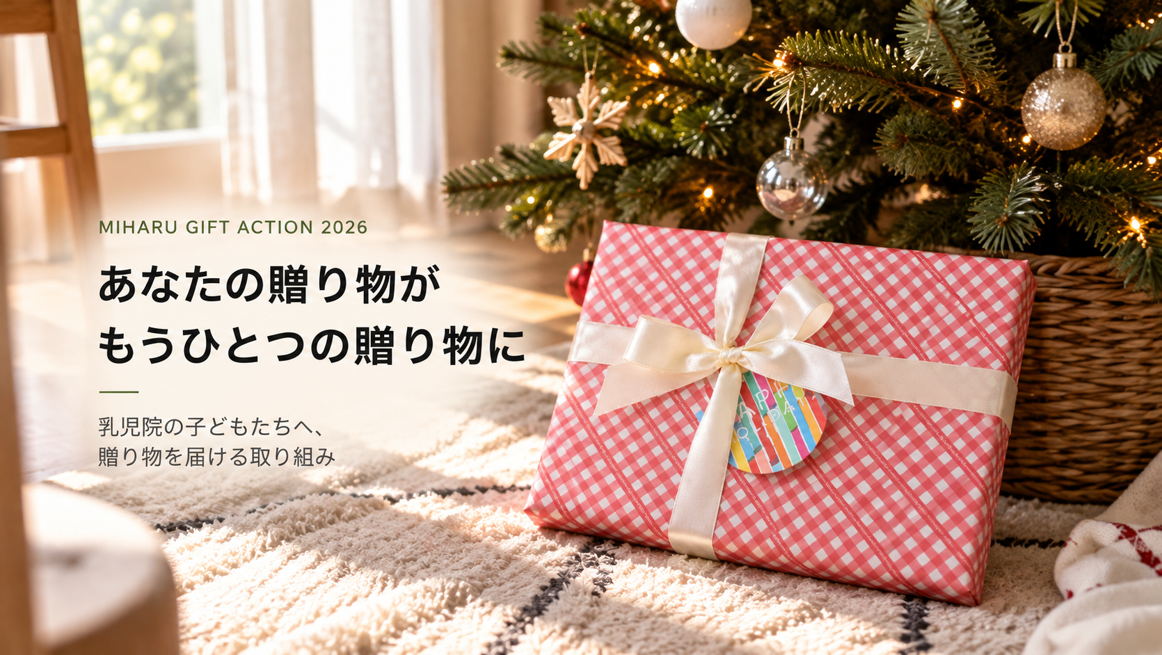 あなたの贈り物で、笑顔がもうひとつ。ベビーギフト専門EC「miharu GIFT shop」が乳児院へのギフト寄贈キャンペーンを実施