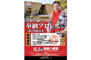 鳥飼八幡宮が藤波辰爾氏の奉納プロレスイベントを無料開催