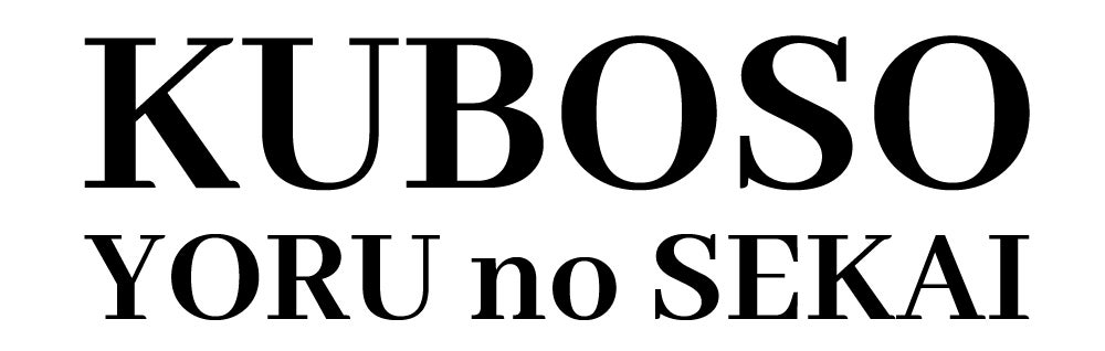 KUBOSO YORU no SEKAI運営事務局