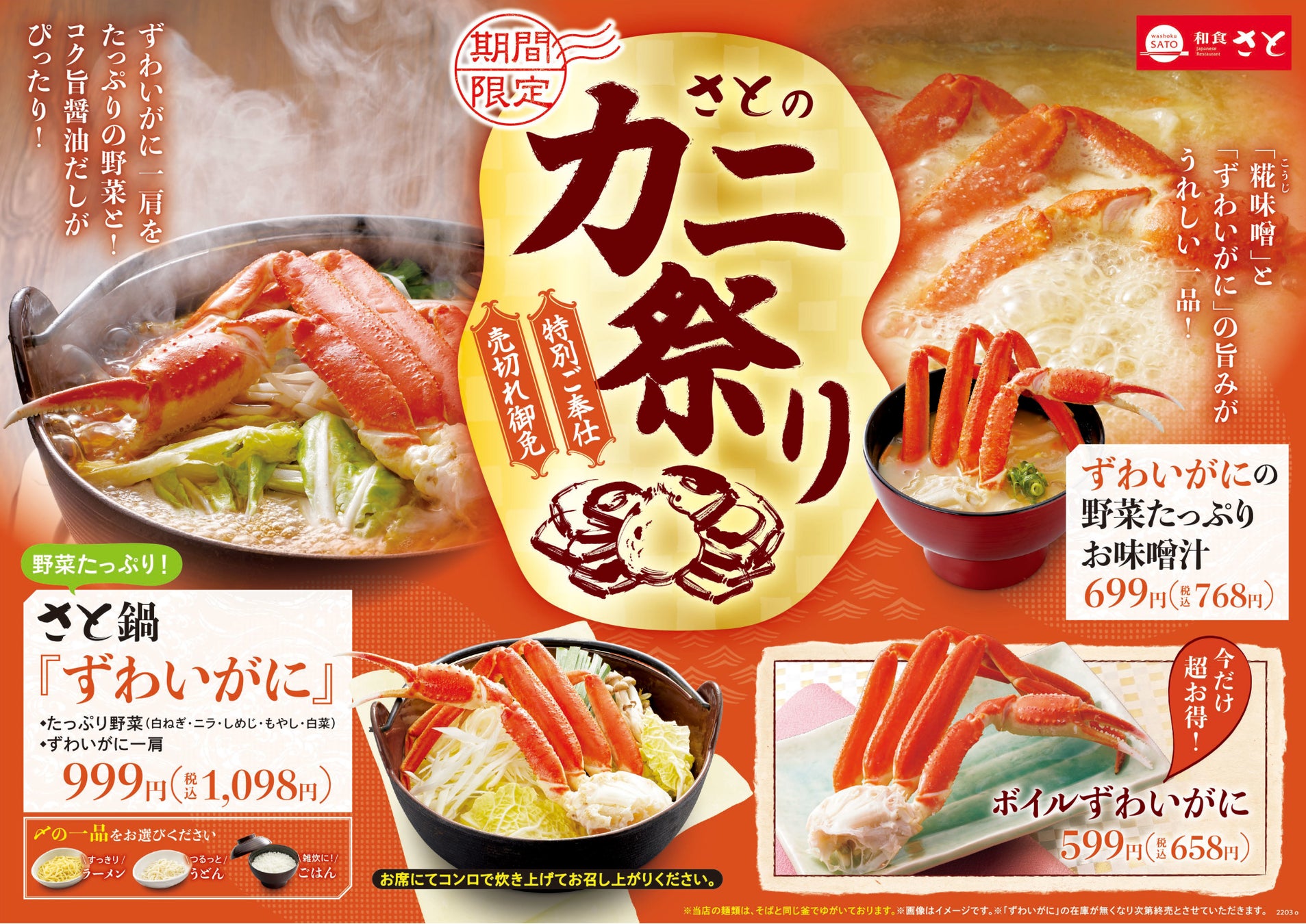 和食さと 期間限定 カニ祭り 開催 この冬最後の カニ をご堪能あれ サトフードサービス株式会社のプレスリリース 和食さと 期間限定 カニ祭り 開催 この冬最後の カニ をご堪能あれ サトフードサービス株式会社のプレスリリース