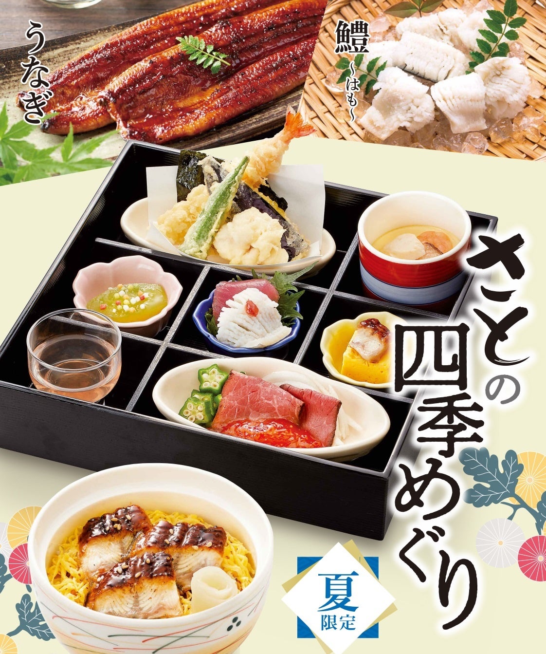 四季めぐり膳(うなぎちらし)   1,599円(税込1,758円)