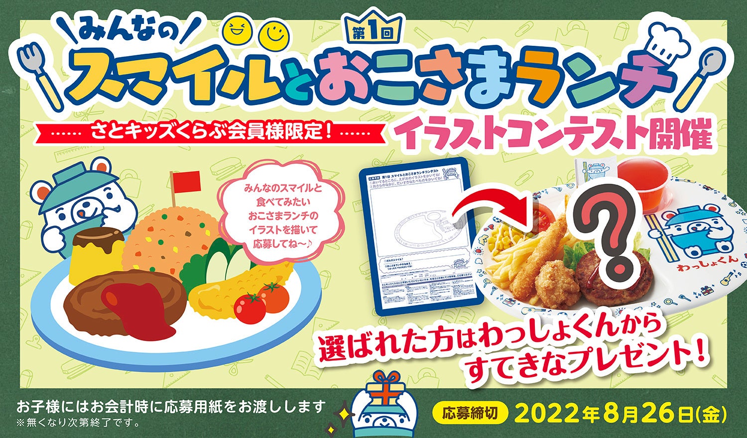 和食さと キッズくらぶ限定 スマイルとおこさまランチ イラストコンテスト開催 サトフードサービス株式会社のプレスリリース 和食さと キッズくらぶ限定 スマイルとおこさまランチ イラストコンテスト開催 サトフードサービス株式会社のプレスリリース
