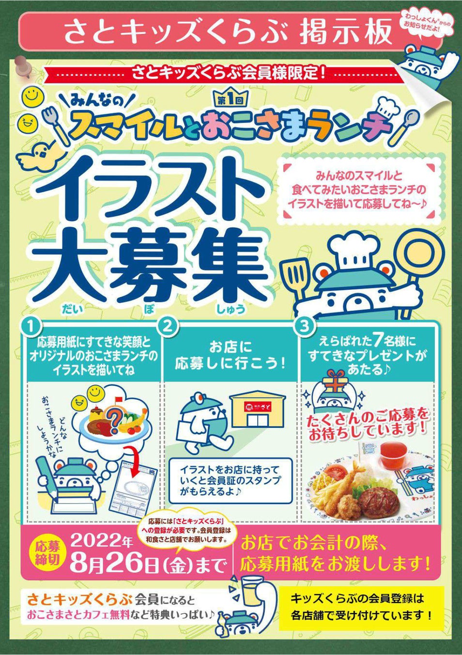 和食さと キッズくらぶ限定 スマイルとおこさまランチ イラストコンテスト開催 サトフードサービス株式会社のプレスリリース 和食さと キッズくらぶ限定 スマイルとおこさまランチ イラストコンテスト開催 サトフードサービス株式会社のプレスリリース