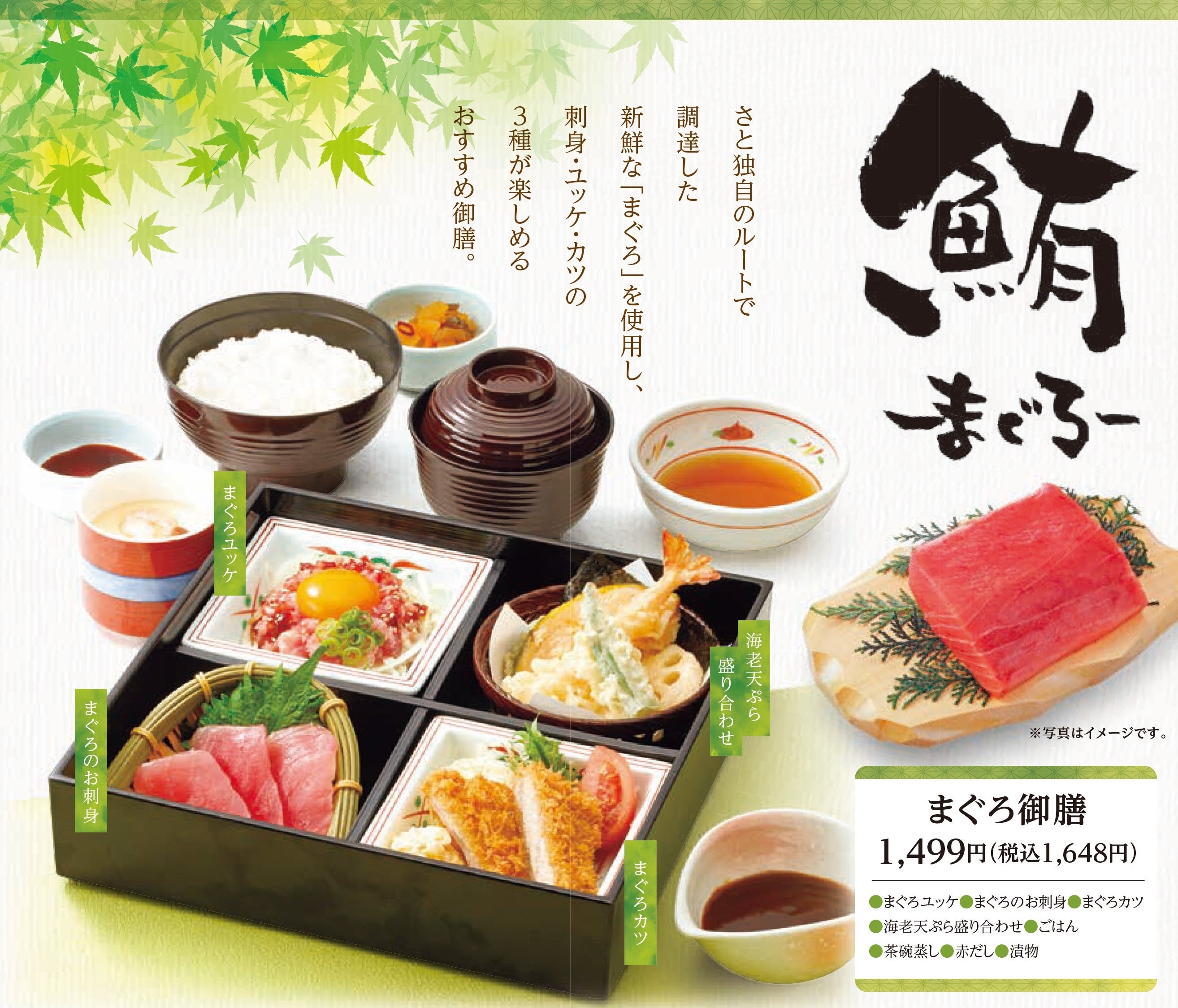 ・まぐろ御膳　１,６４８円　　※ディナーメニュー