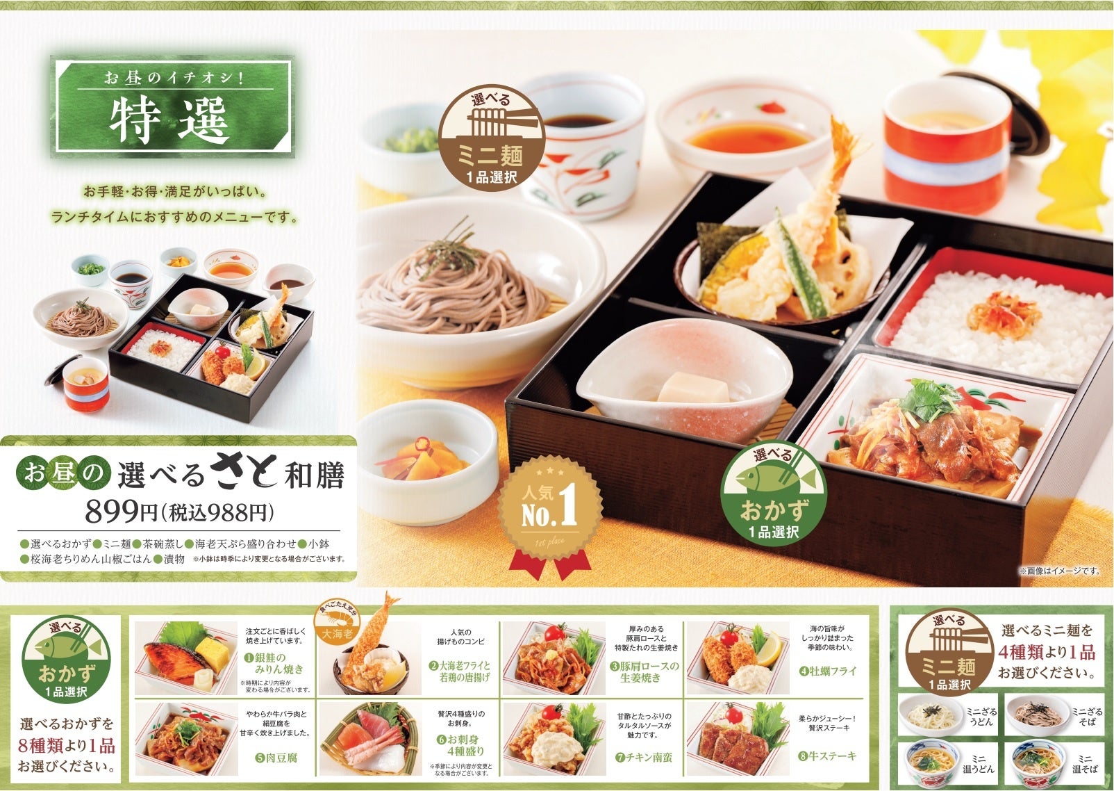 お昼の選べるさと和膳　９８８円