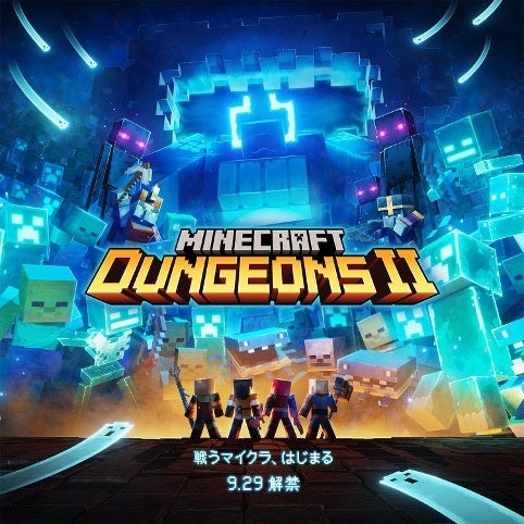 マイクラダンジョンズII世界同時発売!仲間と挑む新次元RPG マイクラダンジョンズII世界同時発売!仲間と挑む新次元RPG