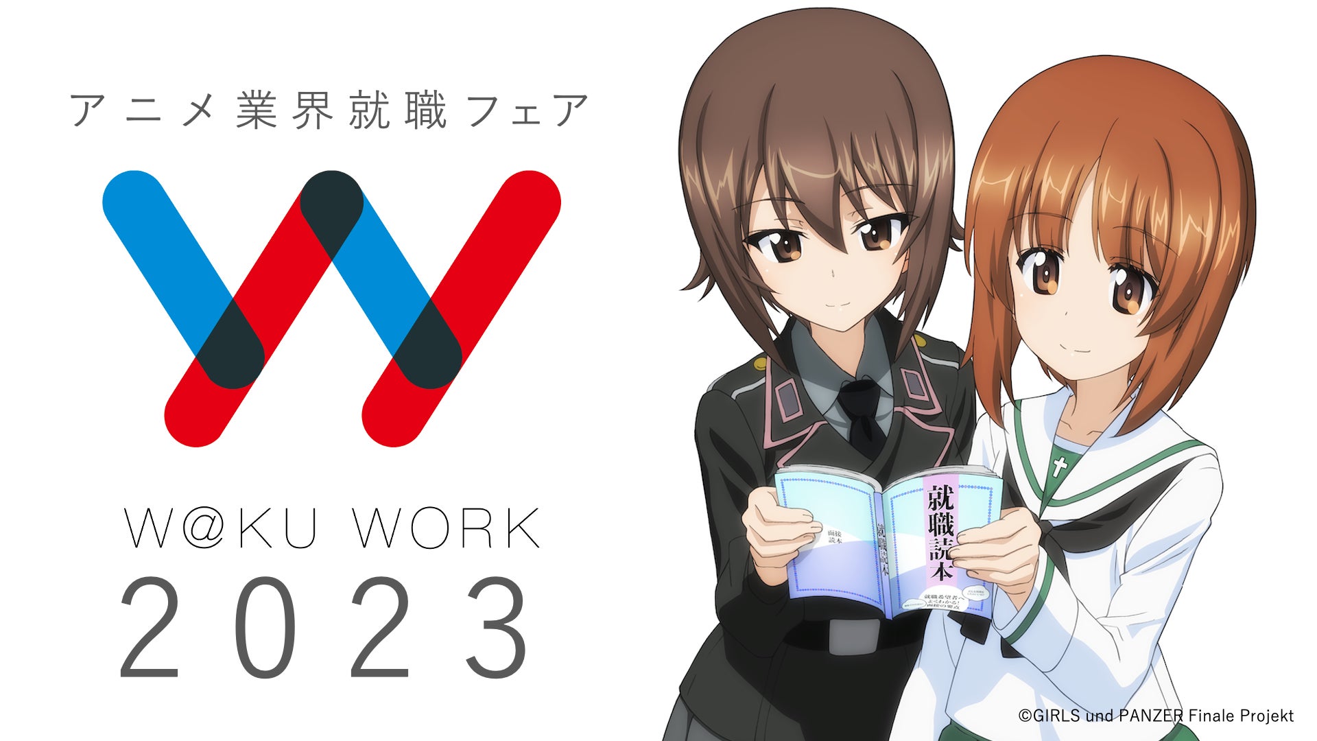 ガールズ パンツァー 最終章 とアニメ業界就職フェア ワクワーク23 がコラボ 西住姉妹がイベントのキービジュアルに 株式会社ワクワークのプレスリリース ガールズ パンツァー 最終章 とアニメ業界就職フェア ワクワーク23 がコラボ 西住姉妹がイベントのキービジュアルに 株式会社ワクワークのプレスリリース
