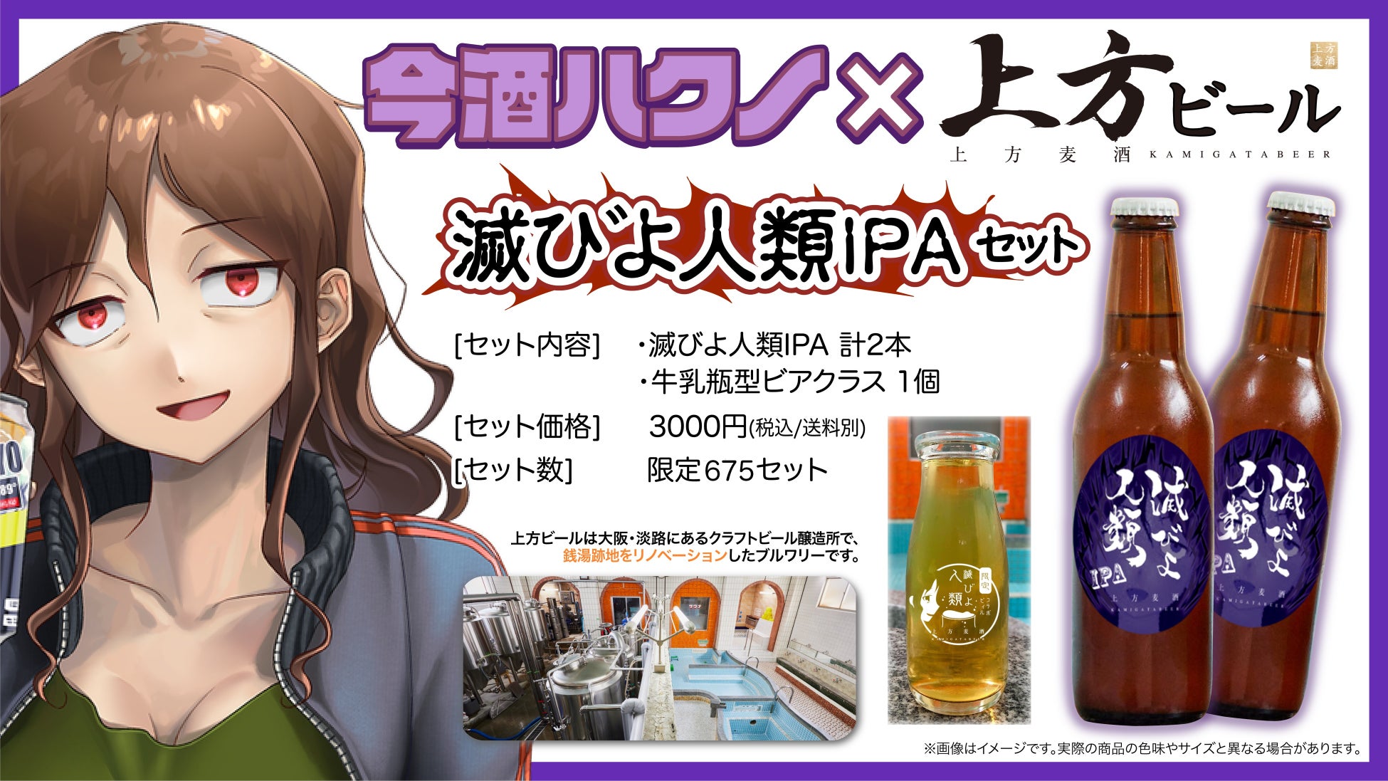 VTuber今酒ハクノと上方ビールがコラボ!「滅びよ人類IPA」が数量限定で発売開始 VTuber今酒ハクノと上方ビールがコラボ!「滅びよ人類IPA」が数量限定で発売開始