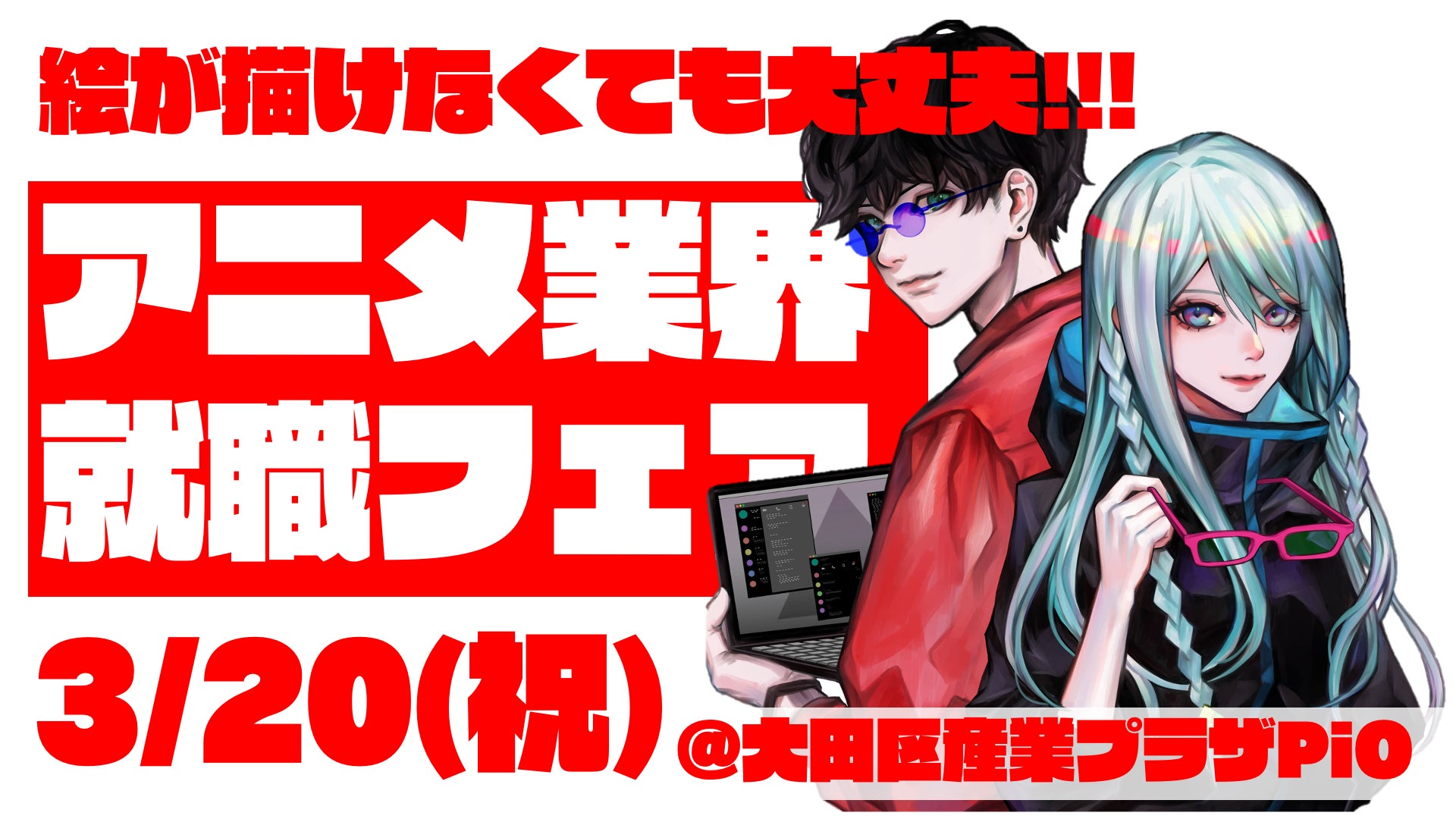 2024年3月20日(祝)：全国最大規模のアニメ業界就職フェア「ワクワーク2025」！20超の有名スタジオが集結