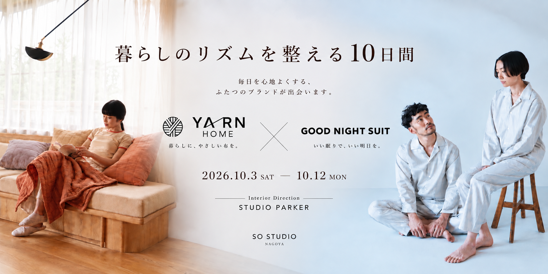 名古屋・SO STUDIO で『暮らしのリズムを整える10日間』開催。肌に触れるもの、身につけるもの、過ごす空間から日々の心地よさを提案。