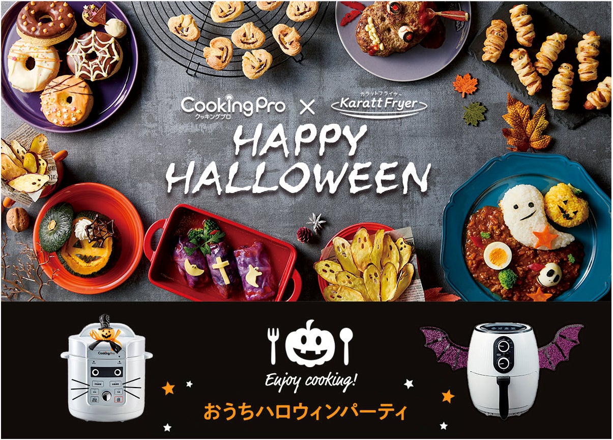 クッキングプロ」×「カラットフライヤー」で作る!ハロウィンに クッキングプロ」×「カラットフライヤー」で作る!ハロウィンに