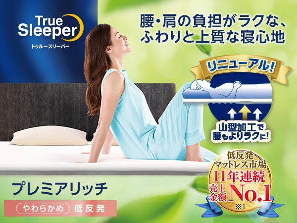 トゥルースリーパー プレミアム低反発 マットレス クイーン トゥルー