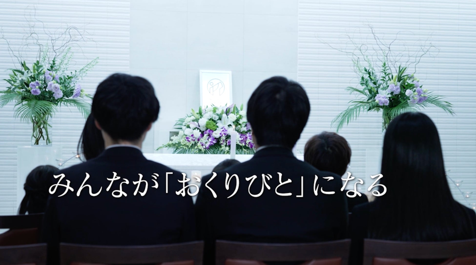 北海道エリアで初のTVCM「おくりびとのお葬式」が放送開始 北海道エリアで初のTVCM「おくりびとのお葬式」が放送開始