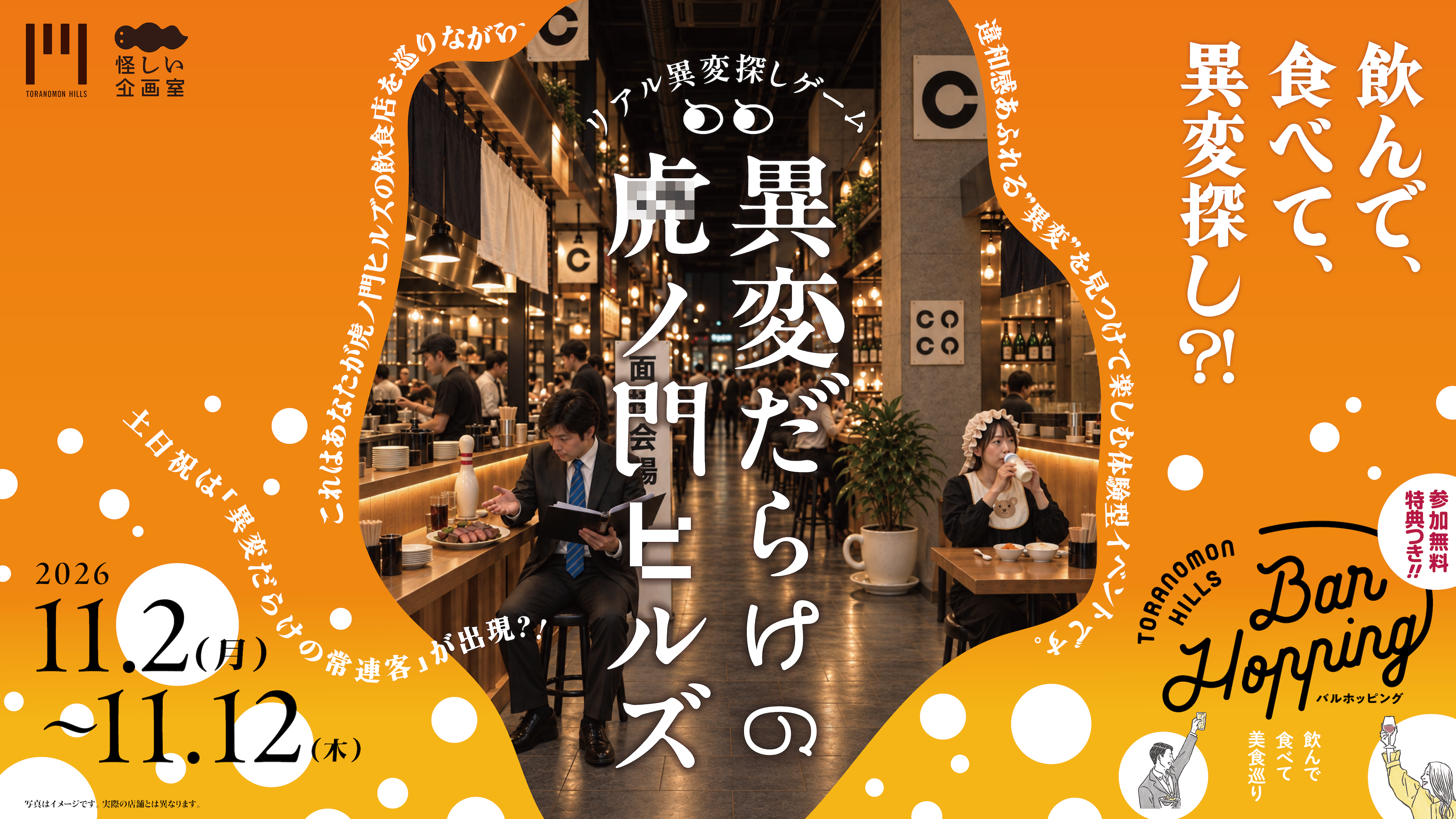 【11月2日〜開催】虎ノ門ヒルズと共同主催！怪しい面白さを提供する体験型イベント専門の新レーベル「怪しい企画室」が『異変だらけの虎ノ門ヒルズ』を開催！