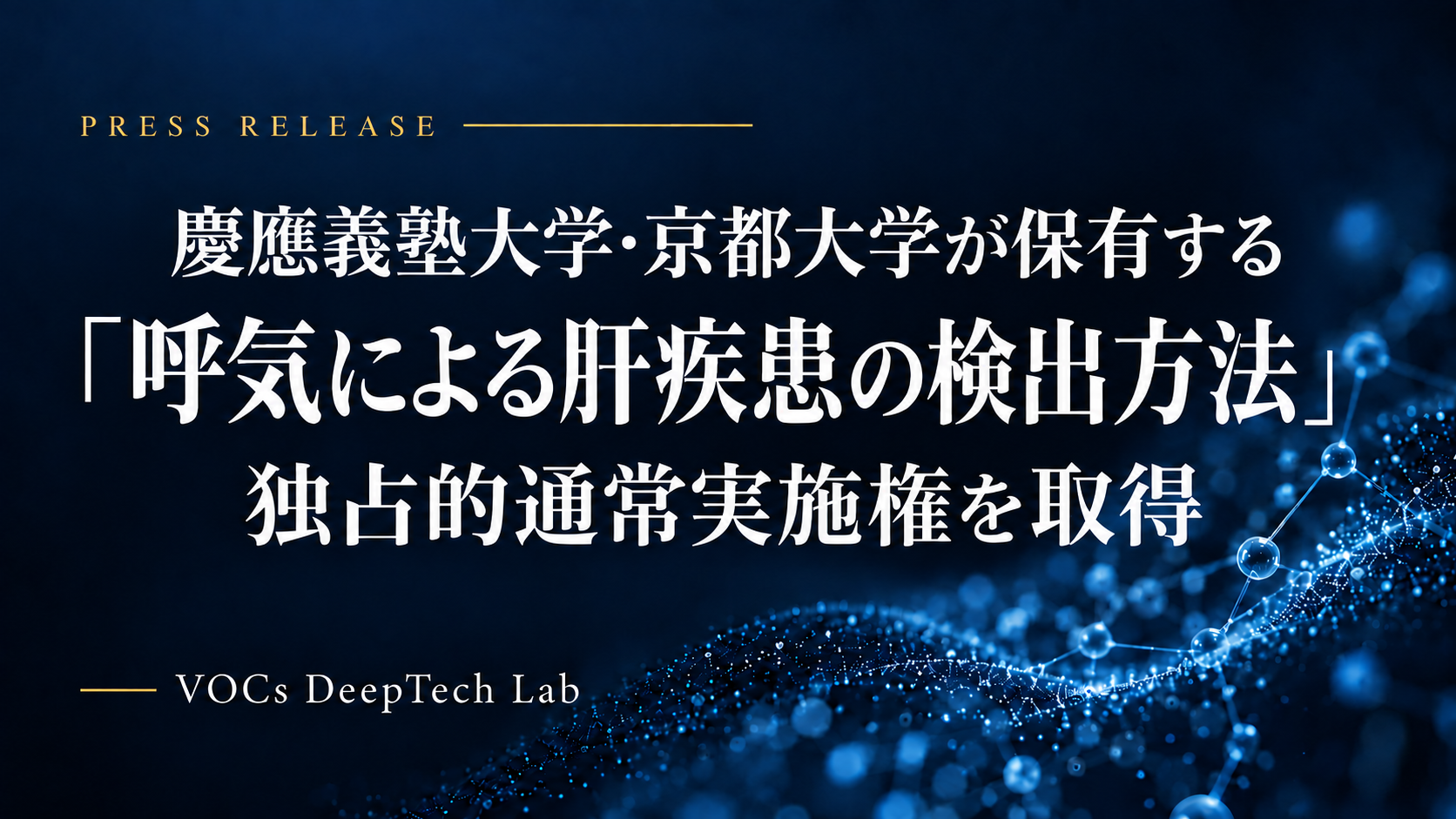 VOCs DeepTech Lab、慶應義塾大学・京都大学が保有する「呼気による肝疾患の検出方法」の独占的通常実施権を取得