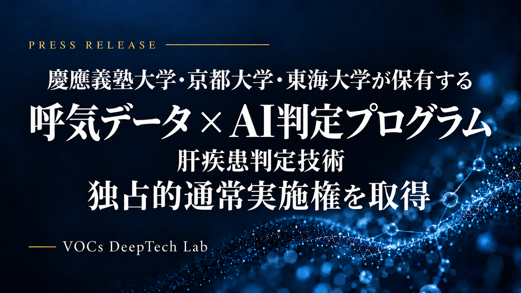 呼気データ×AI判定プログラム—VOCs DeepTech Lab、慶應義塾大学・京都大学・東海大学が保有する肝疾患判定技術の独占的通常実施権を取得