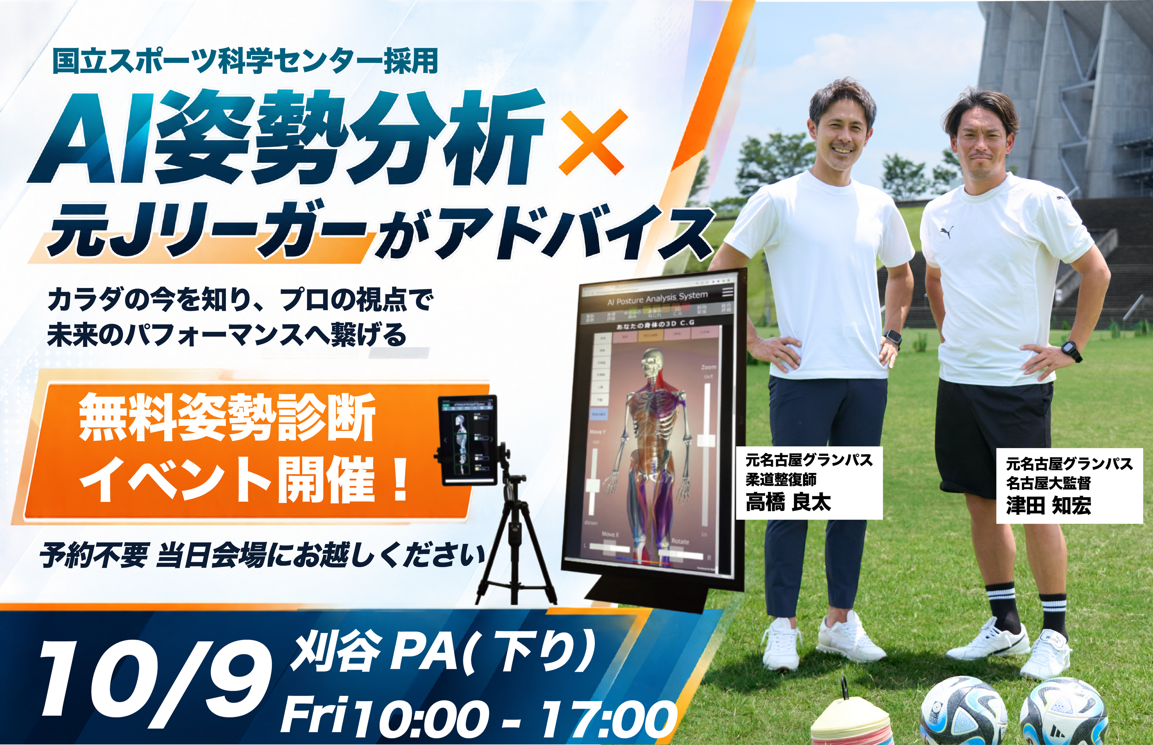 【愛知・刈谷】元Jリーガーの柔道整復師らが 独自の「AI姿勢健診」体験イベントを初開催