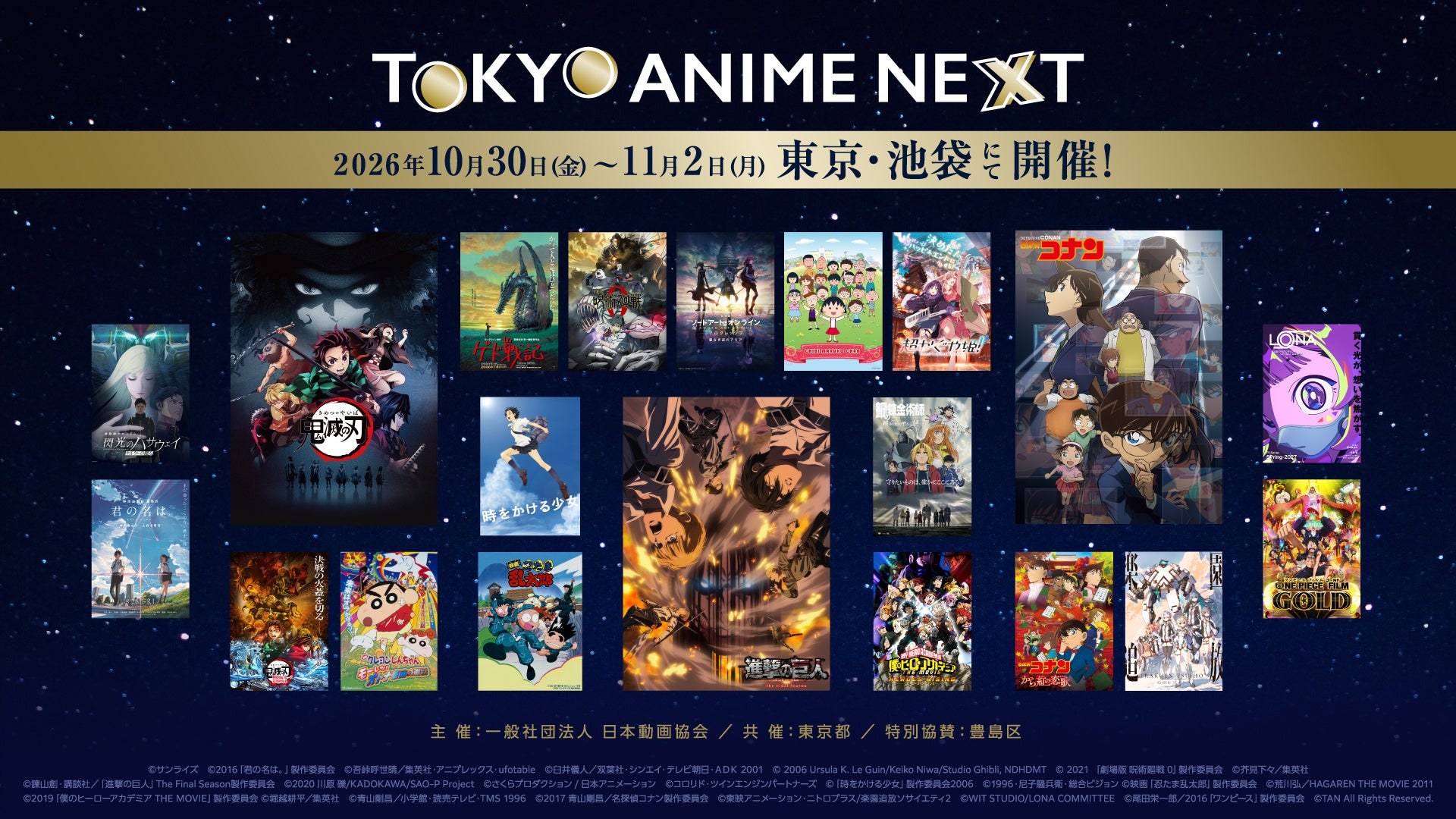 「TOKYO ANIME NEXT」上映会全ラインナップ解禁！その他、監督・制作陣と出会える交流会やセミナーなど、無料プログラムも募集開始