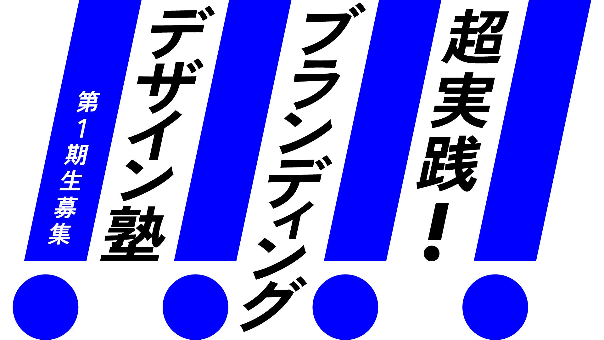 100以上のブランド開発実績をもつエイトブランディングデザイン直伝