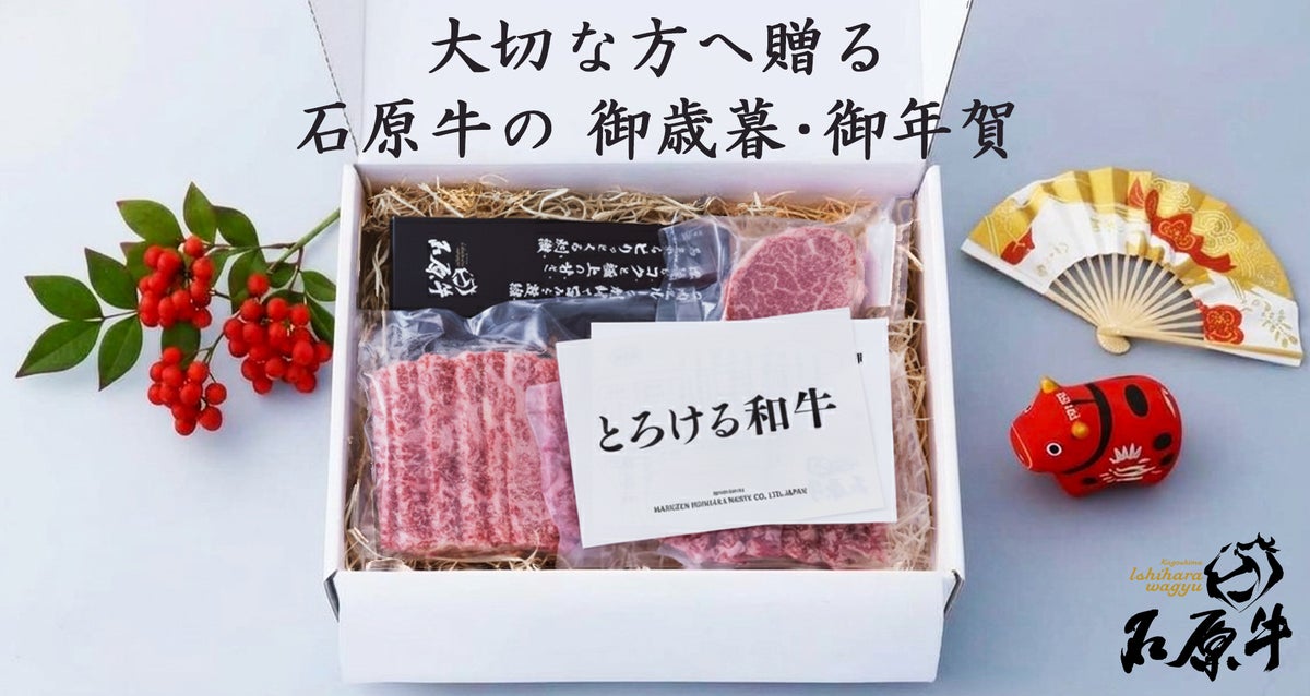 大切な方へのご贈答にふさわしい、石原牛のお歳暮ギフト