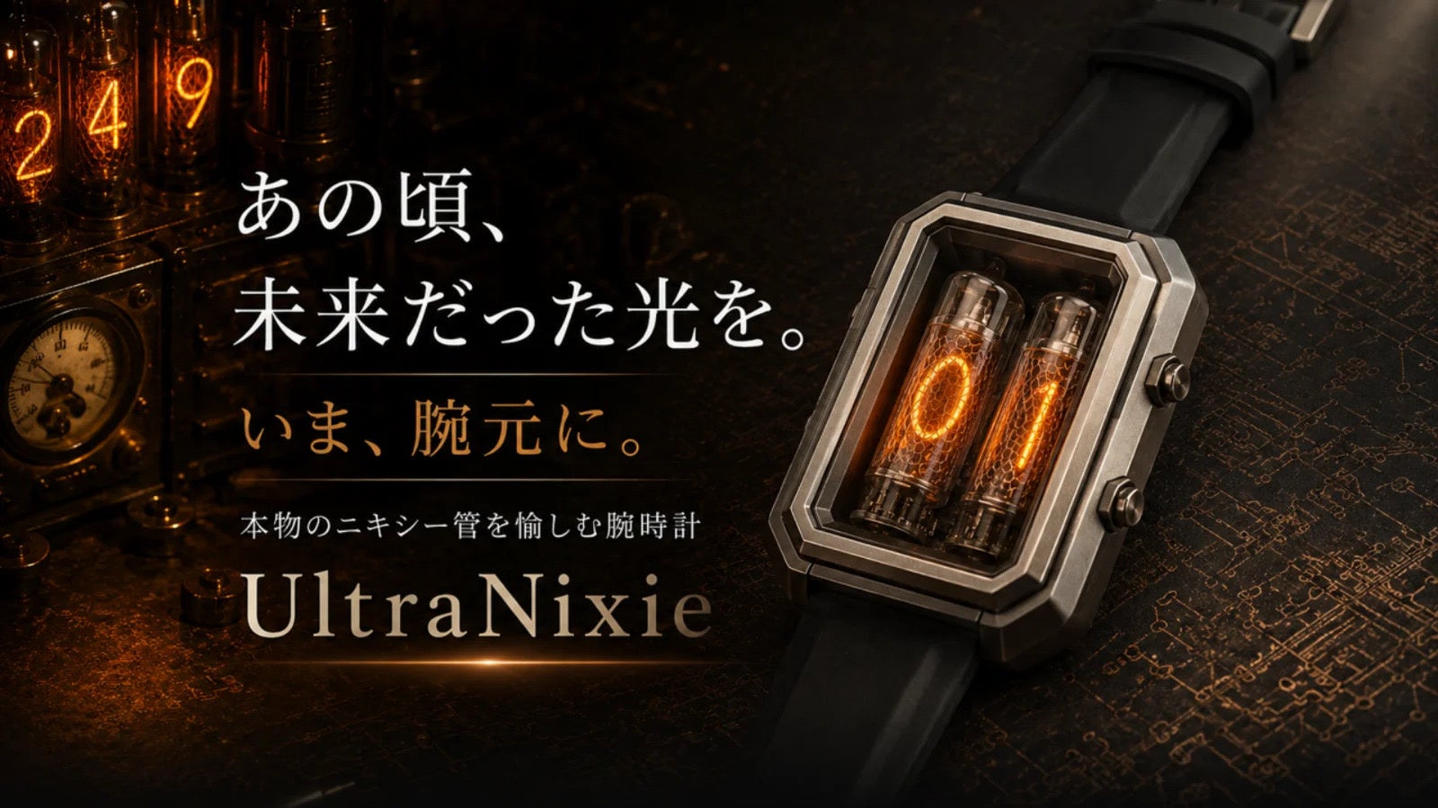 あの頃、未来だった光を、いま腕元に。本物のニキシー管を搭載した腕時計「UltraNixie」10月23日（金）よりMakuakeで先行販売