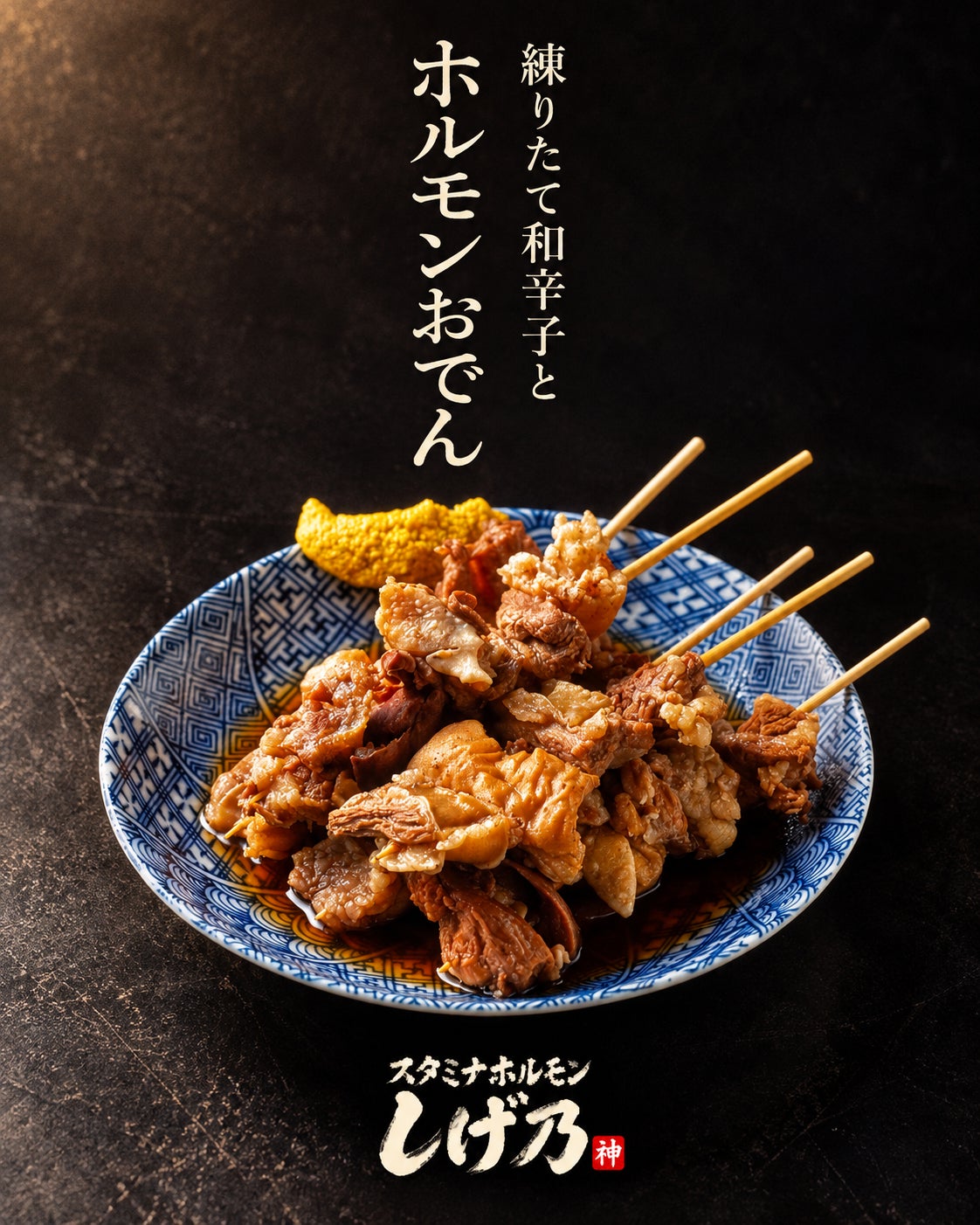 栗東に「スタミナホルモンしげ乃」11月1日グランドオープン 毎日18時までの入店でドリンク全品80円(ボトル商品除く)、希少ホルモンと釜炊きご飯が名物