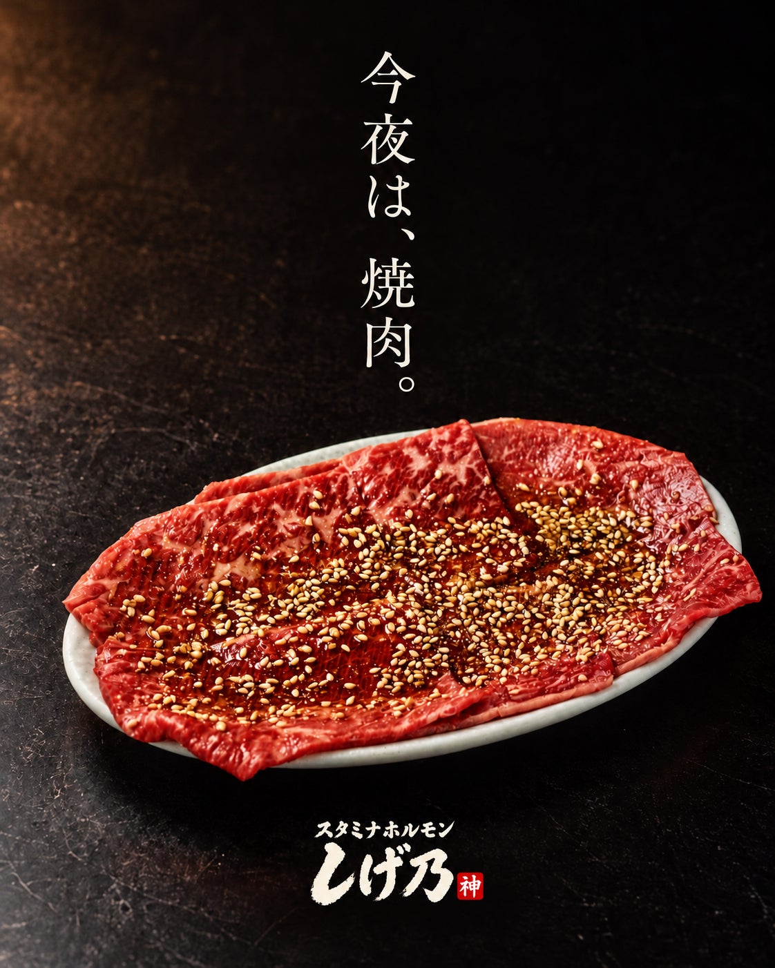栗東に「スタミナホルモンしげ乃」11月1日グランドオープン 毎日18時までの入店でドリンク全品80円(ボトル商品除く)、希少ホルモンと釜炊きご飯が名物