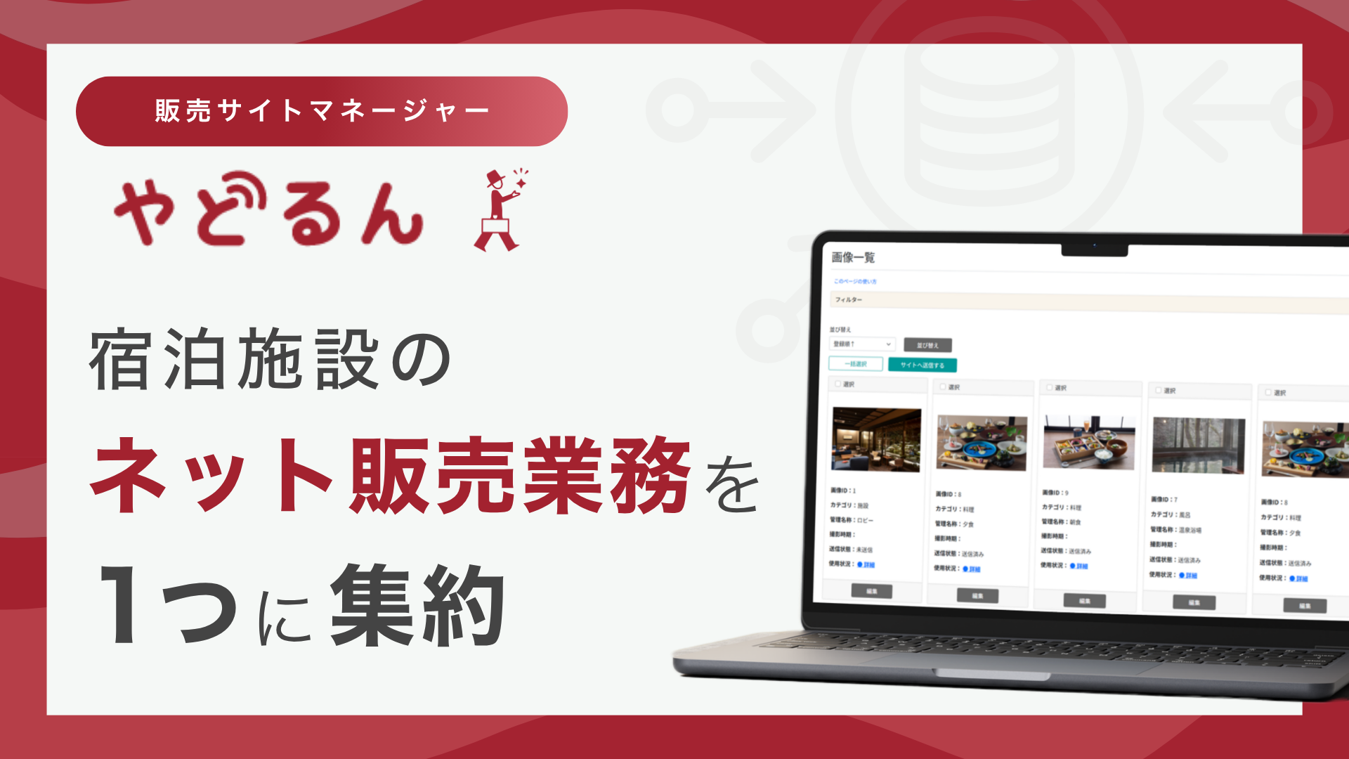 宿泊施設のネット販売業務をひとつに集約。サイトコントローラー「やどるん」が宿泊プラン・画像管理に対応し、販売サイトマネージャーへ進化【宿研】