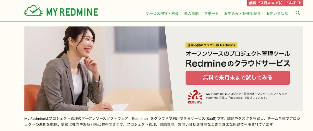 My Redmineの無料お試しは即日利用可能