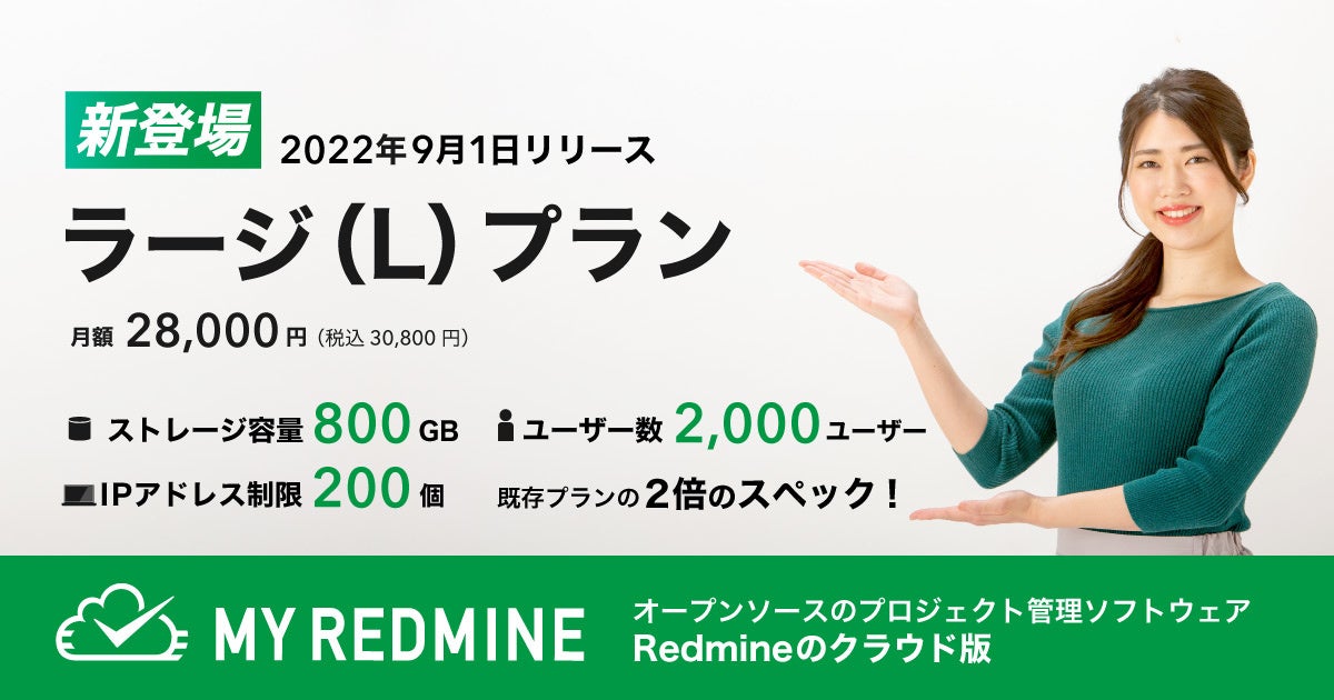 【新プラン】My Redmine ラージ（L）プラン登場