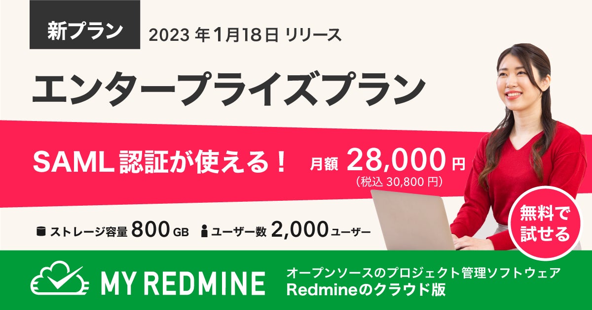 My Redmine エンタープライズプランではSAML認証機能が使える