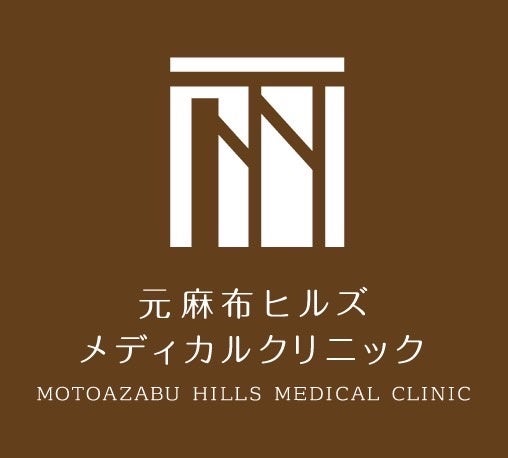 元麻布ヒルズメディカルクリニック