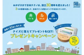 日本テクノ設立30周年記念【スマートフォンスタンド】が30名に当たるクイズキャンペーン