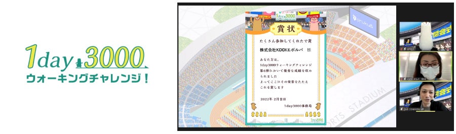 オンライン開催の閉会式／「参加者最多企業」として表彰