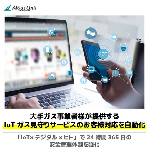 大手ガス事業者様が提供するIoTガス見守りサービスのお客様対応を 大手ガス事業者様が提供するIoTガス見守りサービスのお客様対応を