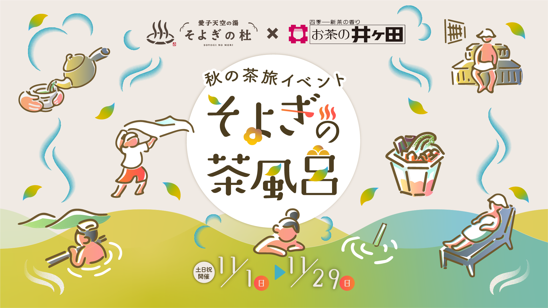 【仙台】「そよぎの茶風呂」を11月1日から開催 お茶の井ヶ田と愛子天空の湯 そよぎの杜を巡る秋の茶旅