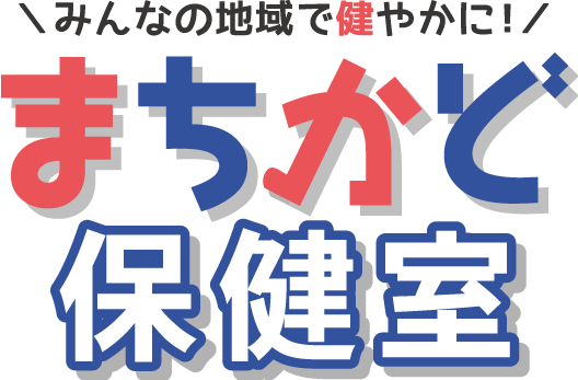 まちかど保健室ロゴ