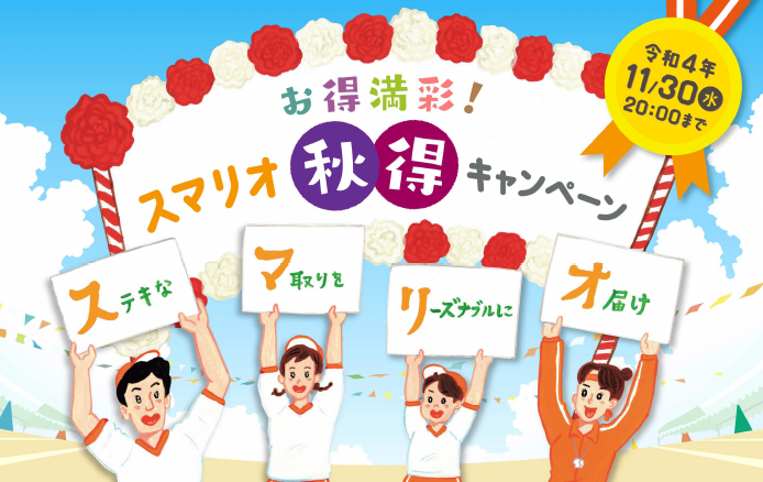 『ステキな マ取りを リーズナブルに オ届け お得満彩！スマリオ秋得キャンペーン』バナー