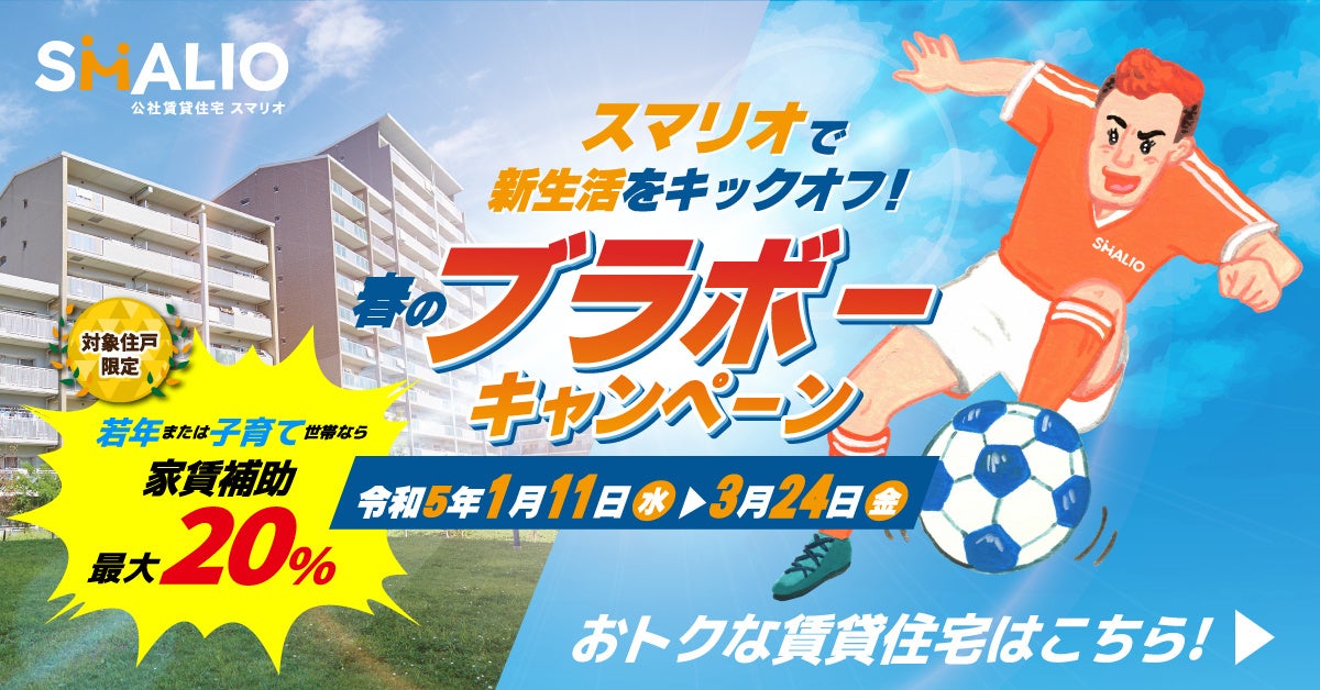 SMALIO春のキャンペーン